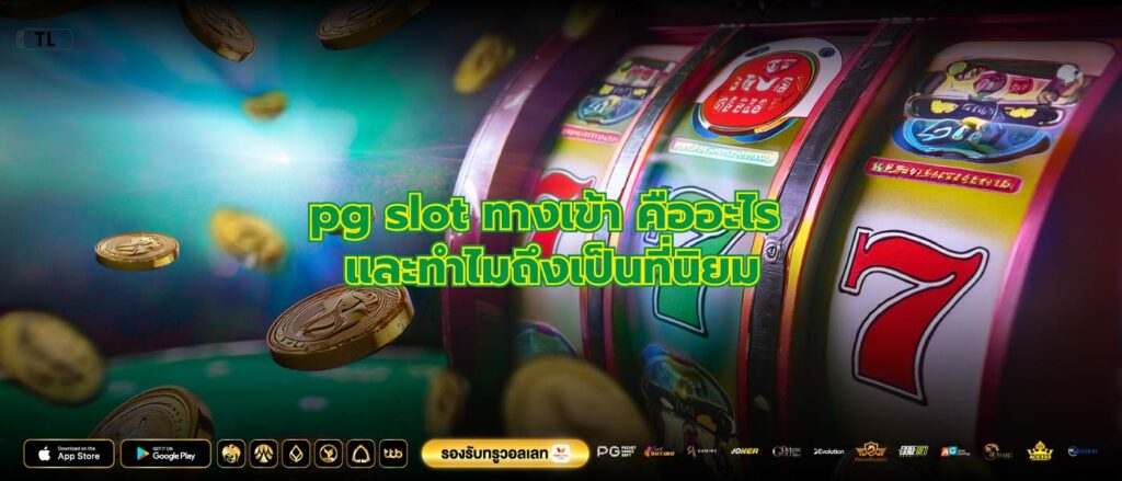 pg slot ทางเข้า คืออะไร และทำไมถึงเป็นที่นิยม