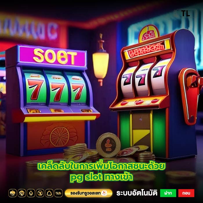 เคล็ดลับในการเพิ่มโอกาสชนะด้วยpg slot ทางเข้า