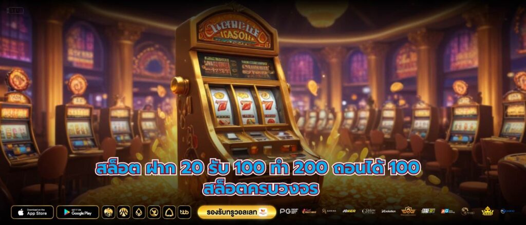 สล็อต ฝาก 20 รับ 100 ทํา 200 ถอนได้ 100 สล็อตครบวงจร