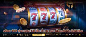 สล็อต 999 ฝาก-ถอน ไม่มี ขั้น ต่ำ วอ เลท เล่นบนมือถือ ดีจริงไหม